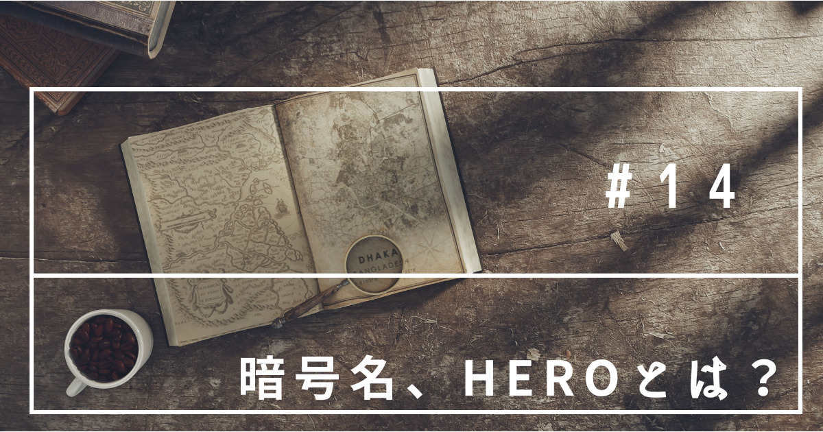 暗号名HEROとは