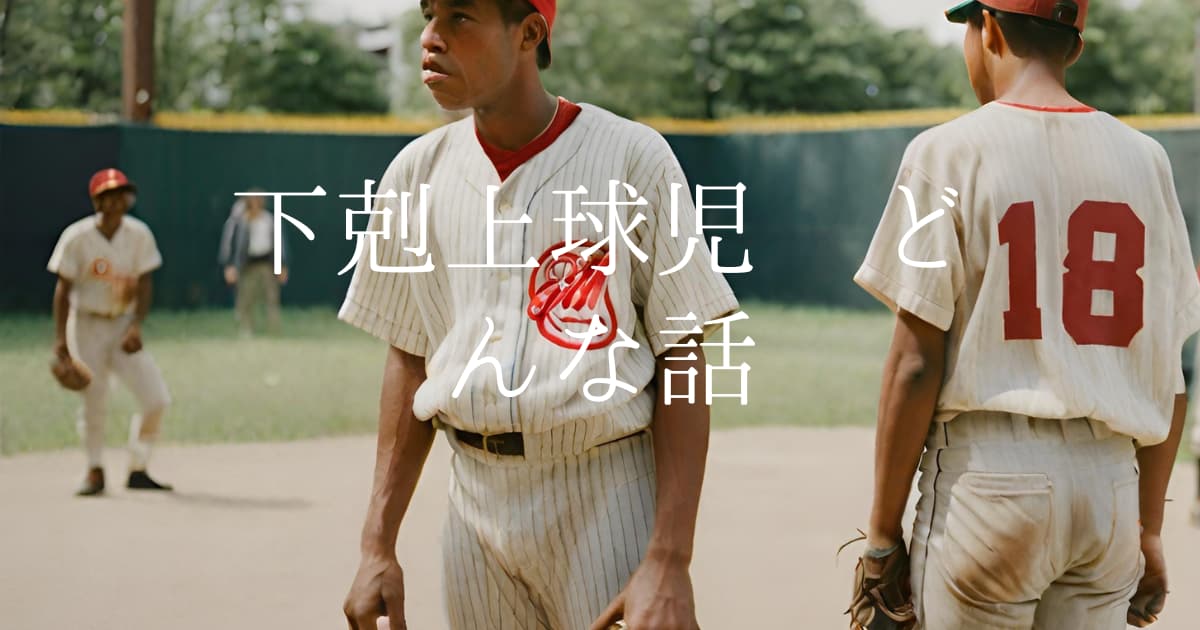 下剋上球児ってどんな話? | リメイク(REMAKE)/新しい世界