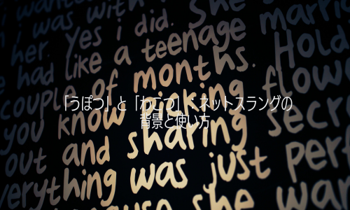 「うぽつ」と「わこつ」ネットスラングの背景と使い方