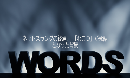 ネットスラングの終焉: 「わこつ」が死語となった背景