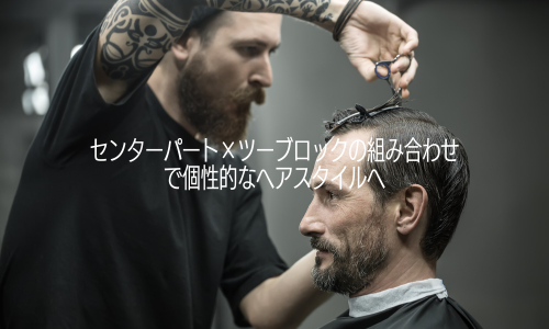 センターパート×ツーブロックの組み合わせで個性的なヘアスタイルへ