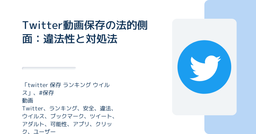 Twitter動画保存の法的側面：違法性と対処法