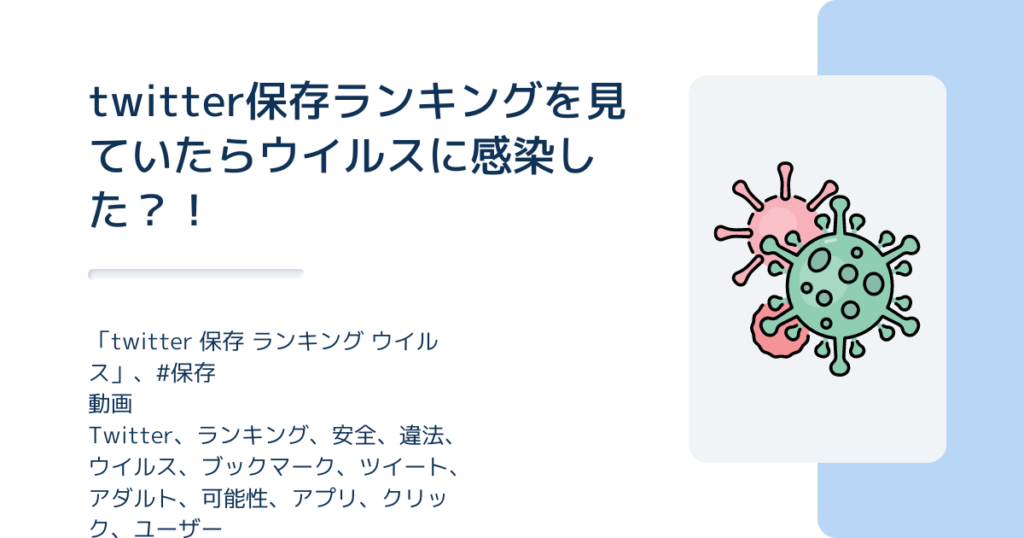 twitter保存ランキングを見ていたらウイルスに感染した？！