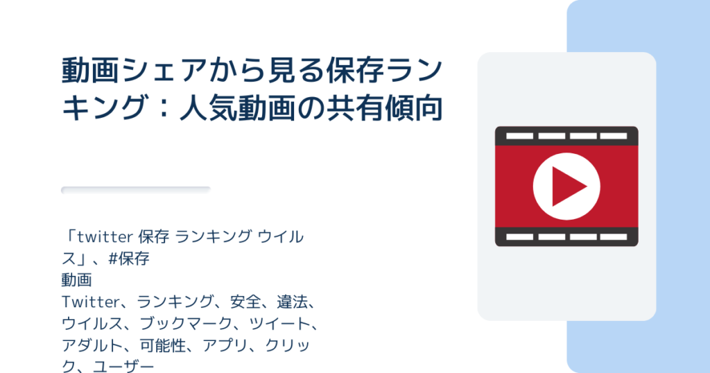 動画シェアから見る保存ランキング：人気動画の共有傾向