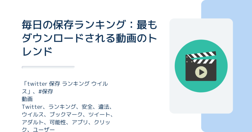 毎日の保存ランキング：最もダウンロードされる動画のトレンド
