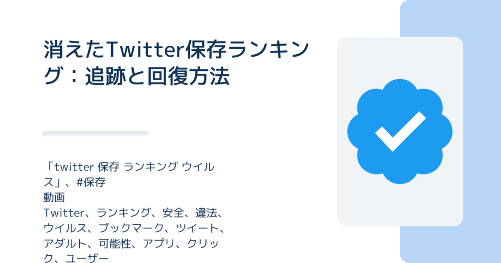 消えたTwitter保存ランキング：追跡と回復方法