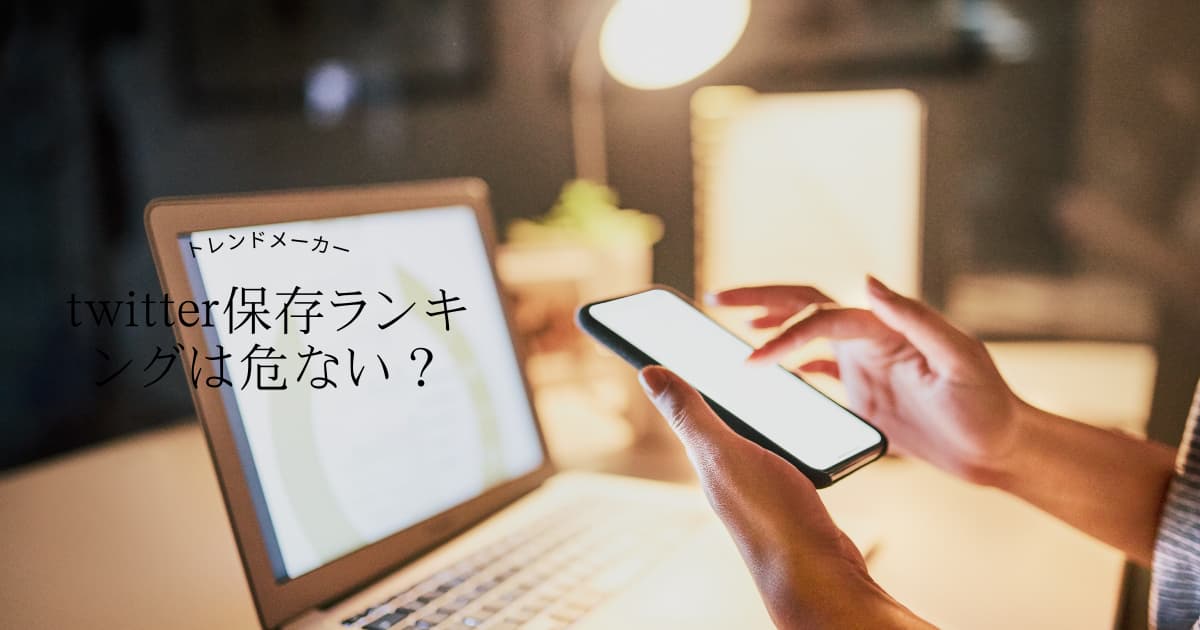 twitter保存ランキングは危ない？